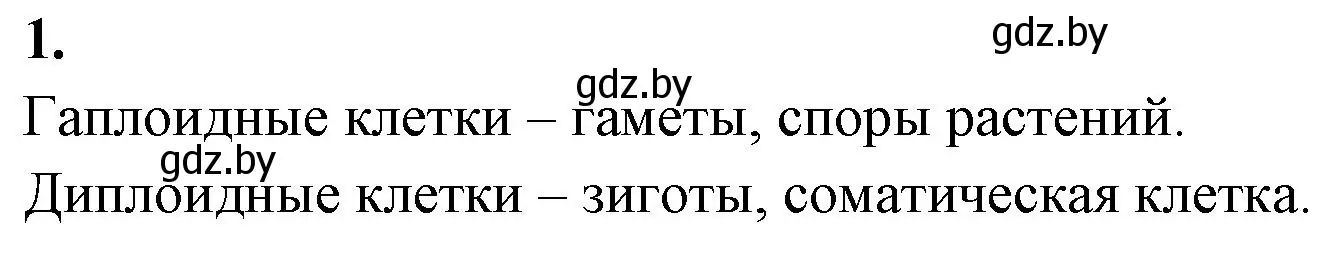 Решение номер 1 (страница 18) гдз по биологии 11 класс Дашков, Головач, тетрадь для лабораторных и практических работ