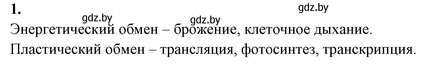 Решение номер 1 (страница 20) гдз по биологии 11 класс Дашков, Головач, тетрадь для лабораторных и практических работ