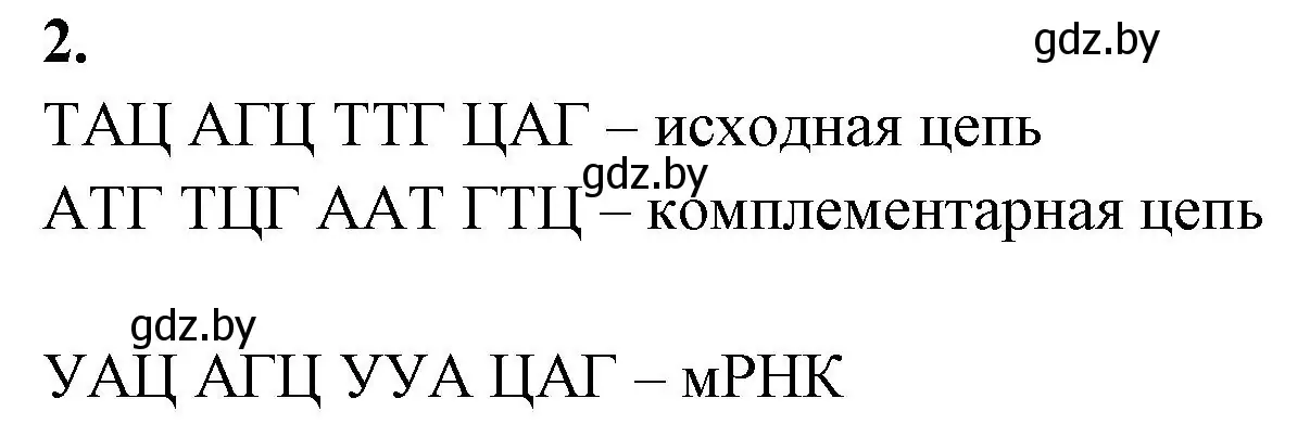 Решение номер 2 (страница 20) гдз по биологии 11 класс Дашков, Головач, тетрадь для лабораторных и практических работ