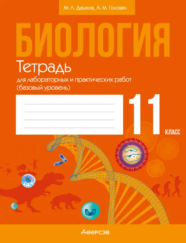 ГДЗ по биологии 11 класс Дашков, Головач, тетрадь для лабораторных и практических работ Аверсэв