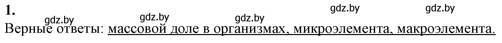 Решение номер 1 (страница 4) гдз по биологии 11 класс Дашков, Головач, рабочая тетрадь