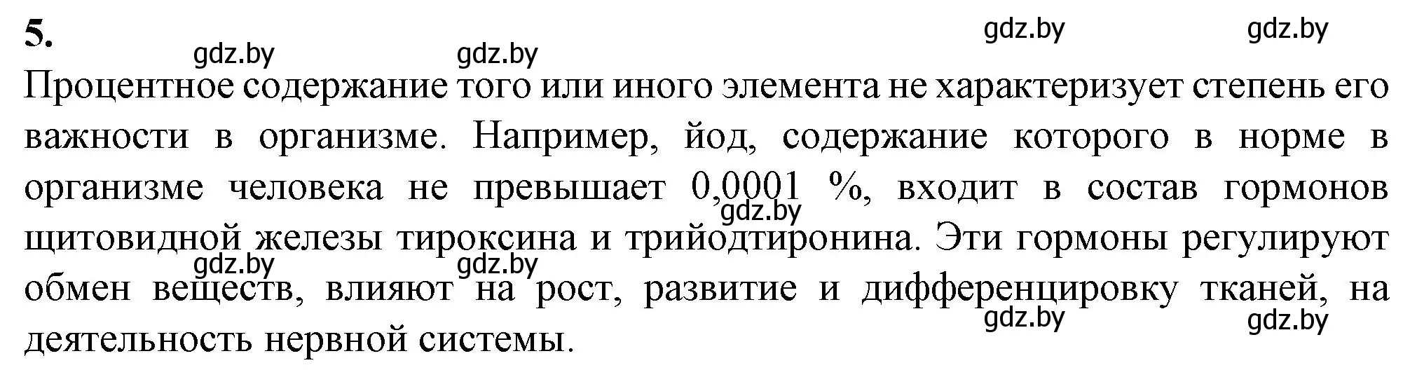 Решение номер 5 (страница 5) гдз по биологии 11 класс Дашков, Головач, рабочая тетрадь