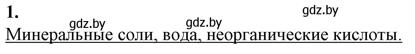 Решение номер 1 (страница 6) гдз по биологии 11 класс Дашков, Головач, рабочая тетрадь