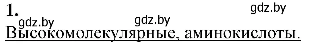 Решение номер 1 (страница 8) гдз по биологии 11 класс Дашков, Головач, рабочая тетрадь