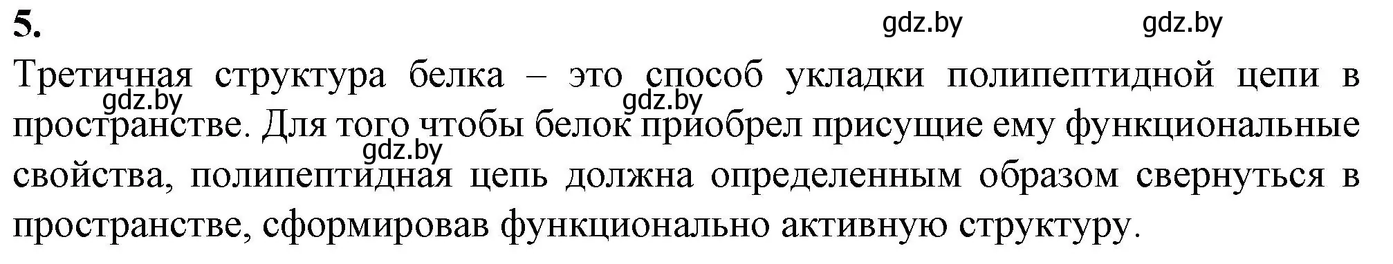 Решение номер 5 (страница 9) гдз по биологии 11 класс Дашков, Головач, рабочая тетрадь