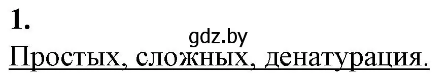 Решение номер 1 (страница 10) гдз по биологии 11 класс Дашков, Головач, рабочая тетрадь