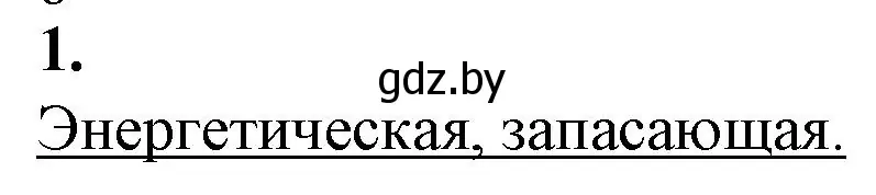 Решение номер 1 (страница 12) гдз по биологии 11 класс Дашков, Головач, рабочая тетрадь