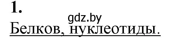 Решение номер 1 (страница 16) гдз по биологии 11 класс Дашков, Головач, рабочая тетрадь