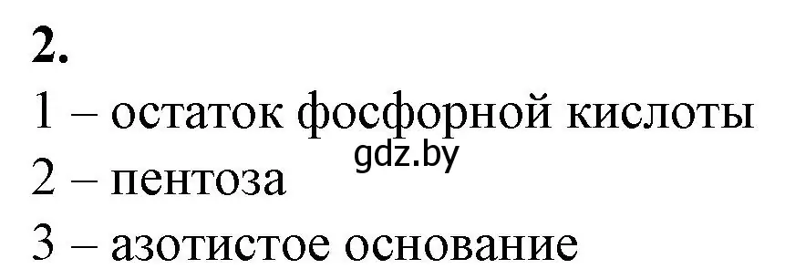 Решение номер 2 (страница 16) гдз по биологии 11 класс Дашков, Головач, рабочая тетрадь