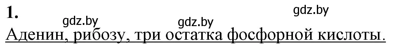 Решение номер 1 (страница 18) гдз по биологии 11 класс Дашков, Головач, рабочая тетрадь