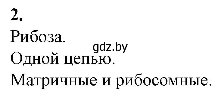 Решение номер 2 (страница 18) гдз по биологии 11 класс Дашков, Головач, рабочая тетрадь