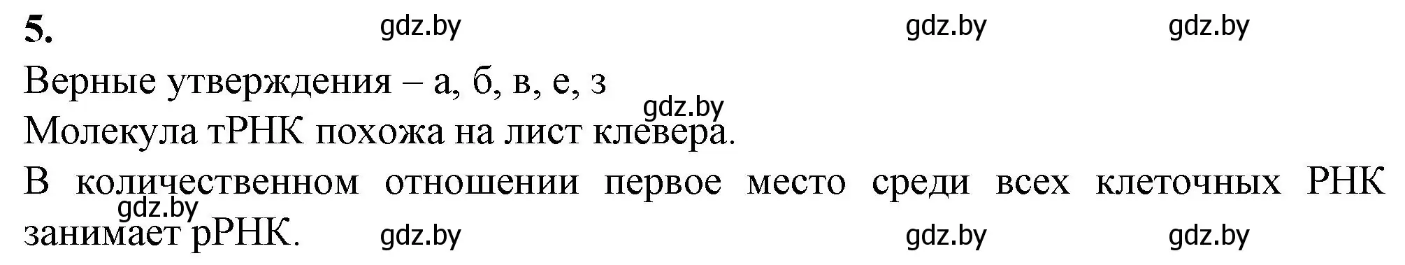 Решение номер 5 (страница 19) гдз по биологии 11 класс Дашков, Головач, рабочая тетрадь