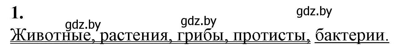 Решение номер 1 (страница 23) гдз по биологии 11 класс Дашков, Головач, рабочая тетрадь