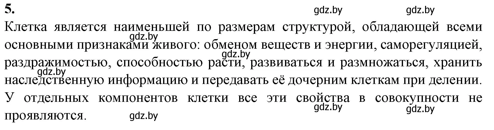 Решение номер 5 (страница 24) гдз по биологии 11 класс Дашков, Головач, рабочая тетрадь