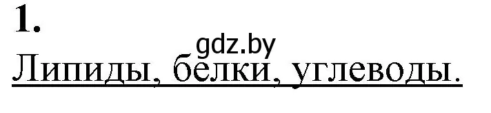 Решение номер 1 (страница 25) гдз по биологии 11 класс Дашков, Головач, рабочая тетрадь