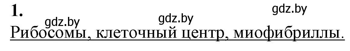 Решение номер 1 (страница 28) гдз по биологии 11 класс Дашков, Головач, рабочая тетрадь