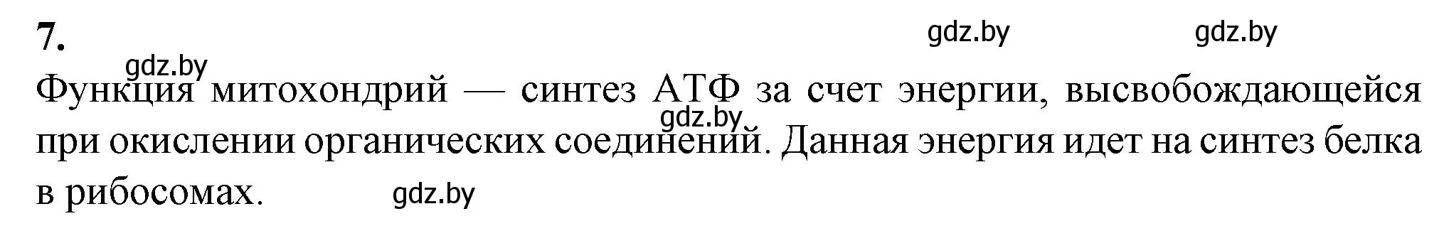 Решение номер 7 (страница 32) гдз по биологии 11 класс Дашков, Головач, рабочая тетрадь