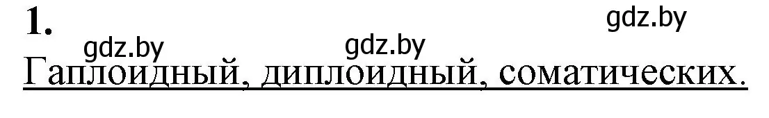 Решение номер 1 (страница 32) гдз по биологии 11 класс Дашков, Головач, рабочая тетрадь