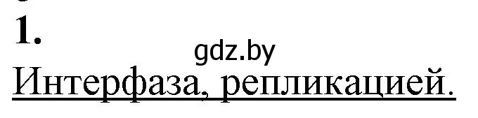 Решение номер 1 (страница 37) гдз по биологии 11 класс Дашков, Головач, рабочая тетрадь