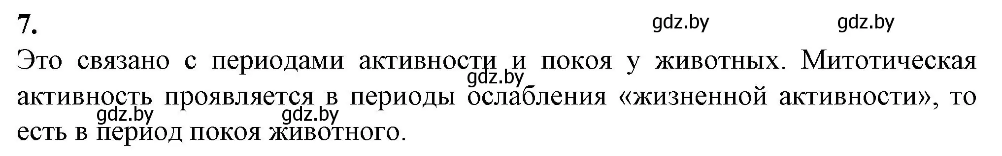 Решение номер 7 (страница 41) гдз по биологии 11 класс Дашков, Головач, рабочая тетрадь