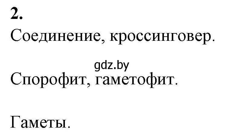 Решение номер 2 (страница 42) гдз по биологии 11 класс Дашков, Головач, рабочая тетрадь