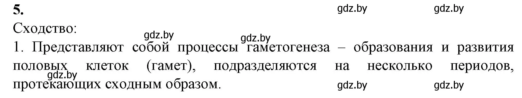 Решение номер 5 (страница 45) гдз по биологии 11 класс Дашков, Головач, рабочая тетрадь