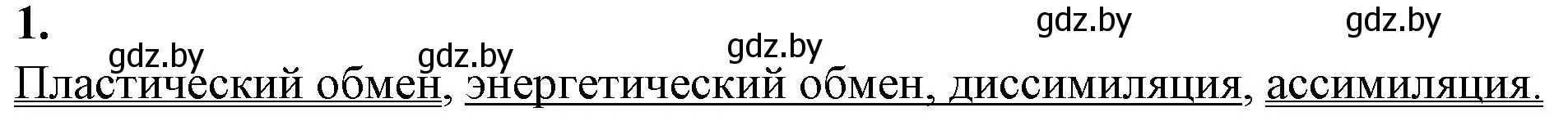 Решение номер 1 (страница 47) гдз по биологии 11 класс Дашков, Головач, рабочая тетрадь