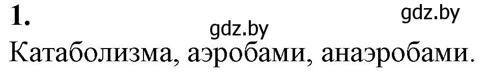 Решение номер 1 (страница 49) гдз по биологии 11 класс Дашков, Головач, рабочая тетрадь