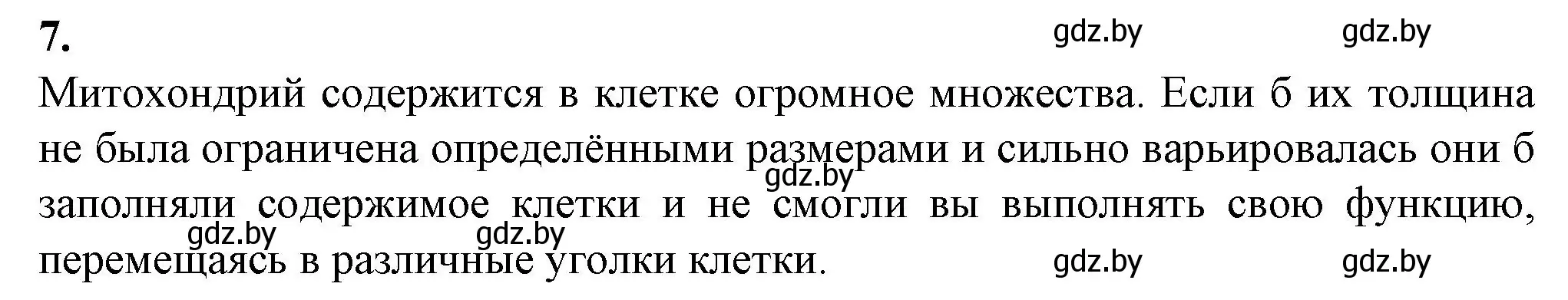 Решение номер 7 (страница 52) гдз по биологии 11 класс Дашков, Головач, рабочая тетрадь