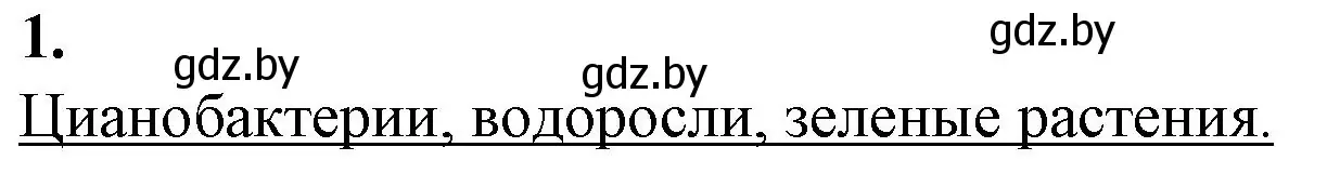 Решение номер 1 (страница 52) гдз по биологии 11 класс Дашков, Головач, рабочая тетрадь