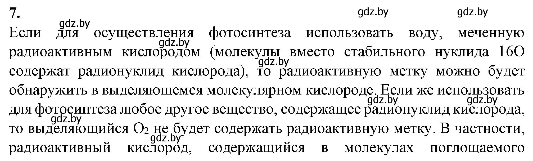 Решение номер 7 (страница 54) гдз по биологии 11 класс Дашков, Головач, рабочая тетрадь