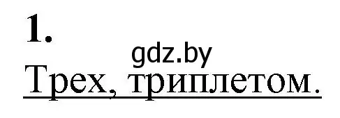 Решение номер 1 (страница 54) гдз по биологии 11 класс Дашков, Головач, рабочая тетрадь