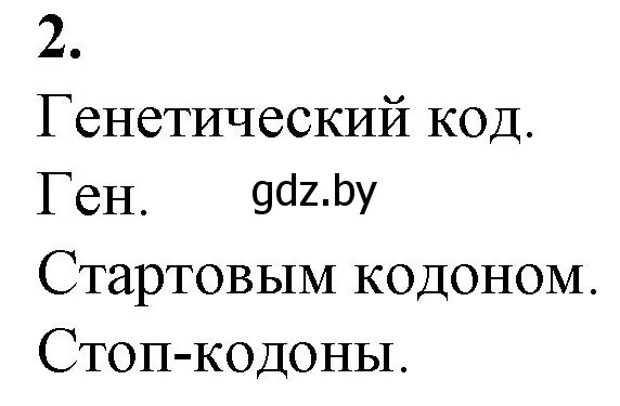 Решение номер 2 (страница 54) гдз по биологии 11 класс Дашков, Головач, рабочая тетрадь