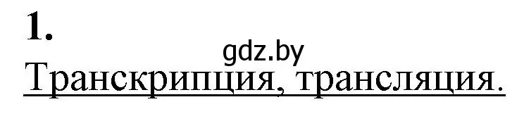 Решение номер 1 (страница 57) гдз по биологии 11 класс Дашков, Головач, рабочая тетрадь