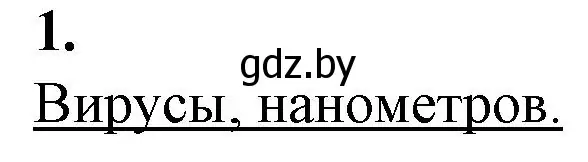 Решение номер 1 (страница 60) гдз по биологии 11 класс Дашков, Головач, рабочая тетрадь