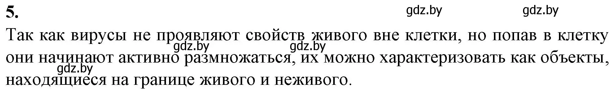 Решение номер 5 (страница 61) гдз по биологии 11 класс Дашков, Головач, рабочая тетрадь