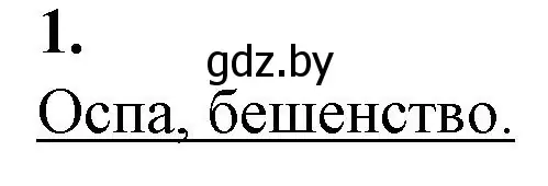 Решение номер 1 (страница 62) гдз по биологии 11 класс Дашков, Головач, рабочая тетрадь