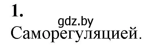 Решение номер 1 (страница 64) гдз по биологии 11 класс Дашков, Головач, рабочая тетрадь