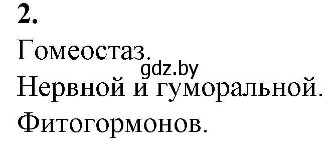 Решение номер 2 (страница 64) гдз по биологии 11 класс Дашков, Головач, рабочая тетрадь