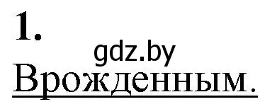 Решение номер 1 (страница 66) гдз по биологии 11 класс Дашков, Головач, рабочая тетрадь