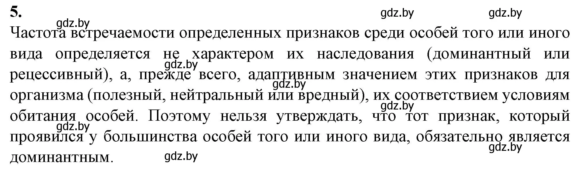 Решение номер 5 (страница 72) гдз по биологии 11 класс Дашков, Головач, рабочая тетрадь