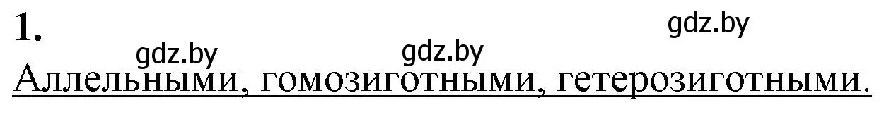 Решение номер 1 (страница 73) гдз по биологии 11 класс Дашков, Головач, рабочая тетрадь