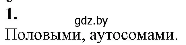 Решение номер 1 (страница 82) гдз по биологии 11 класс Дашков, Головач, рабочая тетрадь