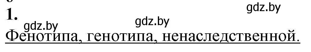 Решение номер 1 (страница 85) гдз по биологии 11 класс Дашков, Головач, рабочая тетрадь