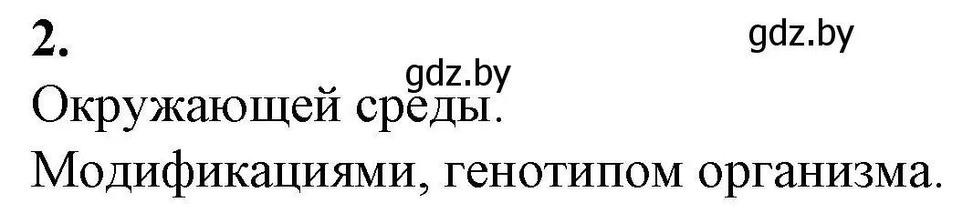 Решение номер 2 (страница 85) гдз по биологии 11 класс Дашков, Головач, рабочая тетрадь