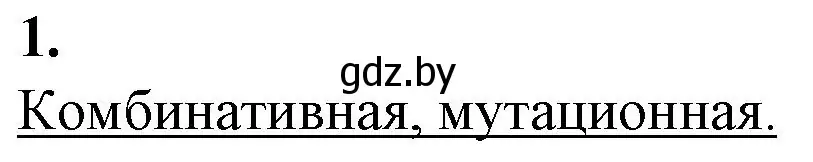 Решение номер 1 (страница 88) гдз по биологии 11 класс Дашков, Головач, рабочая тетрадь