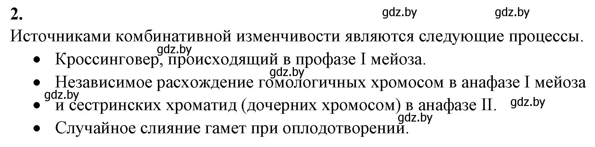 Решение номер 2 (страница 88) гдз по биологии 11 класс Дашков, Головач, рабочая тетрадь