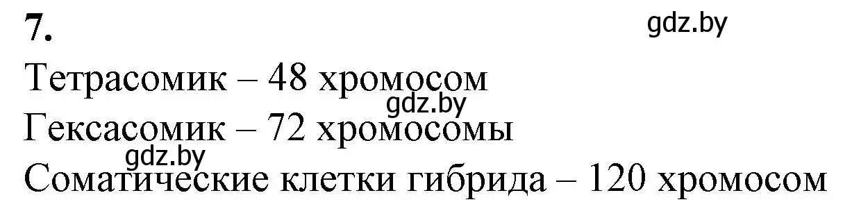 Решение номер 7 (страница 90) гдз по биологии 11 класс Дашков, Головач, рабочая тетрадь