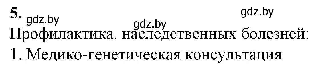 Решение номер 5 (страница 95) гдз по биологии 11 класс Дашков, Головач, рабочая тетрадь