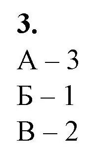 Решение номер 3 (страница 96) гдз по биологии 11 класс Дашков, Головач, рабочая тетрадь